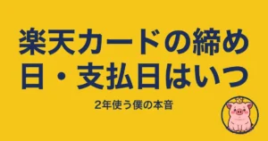 楽天カードの締め日・支払日はいつ