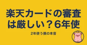 楽天カードの審査は厳しい?6年使