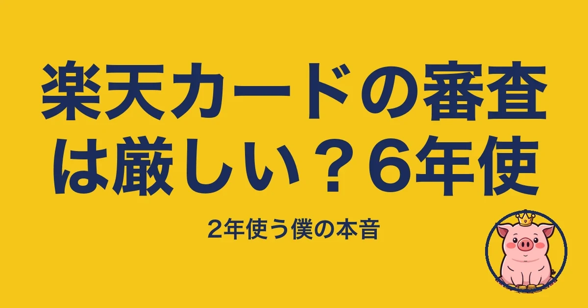 楽天カードの審査は厳しい?6年使