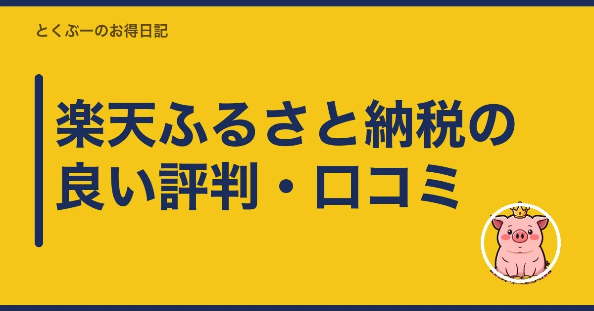 楽天ふるさと納税の良い評判・口コミ｜とくぶー