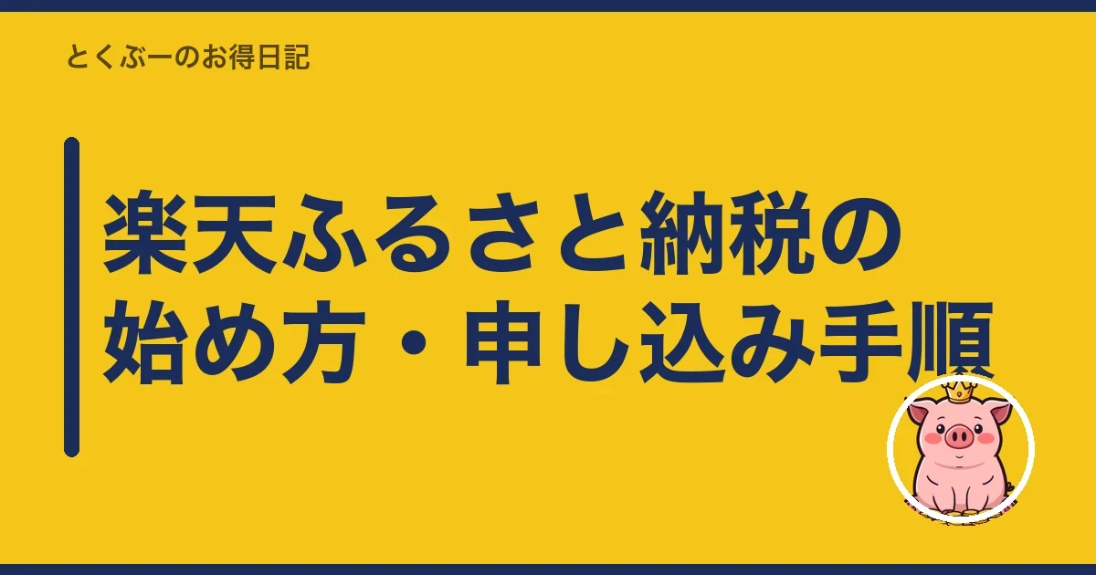 楽天ふるさと納税の始め方・申し込み手順｜とくぶー