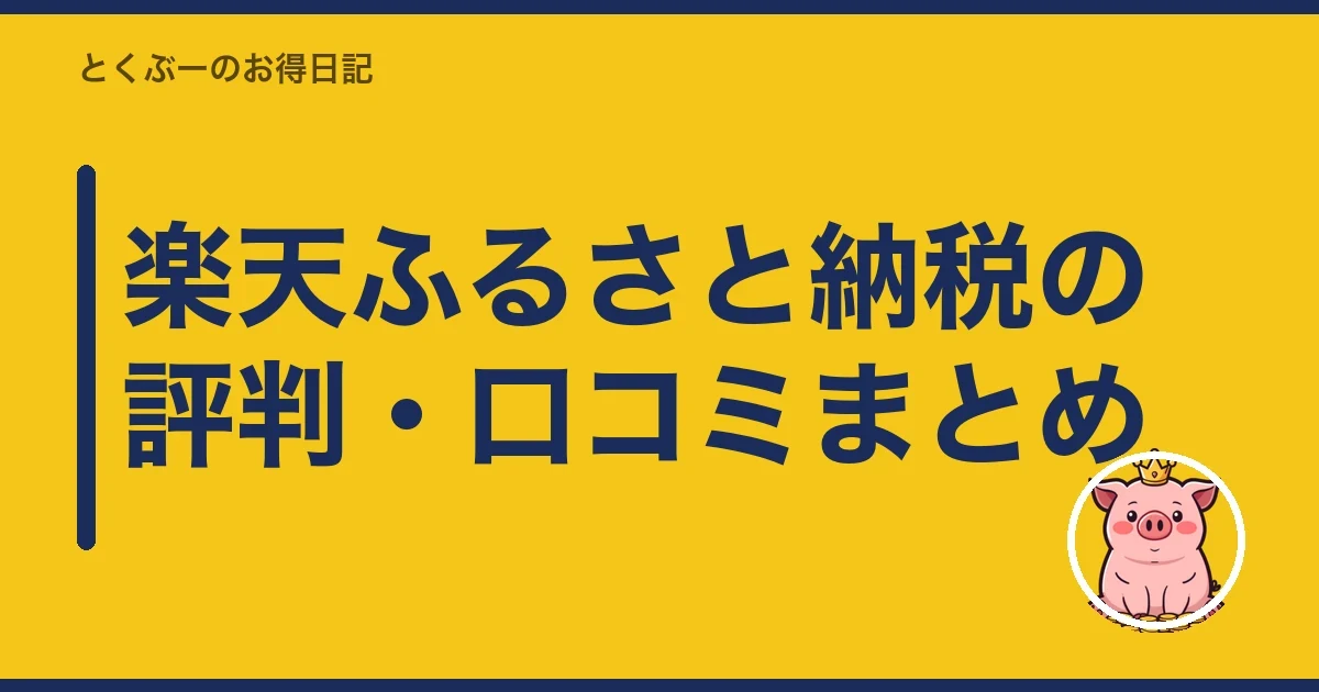 楽天ふるさと納税の評判・口コミまとめ｜とくぶー