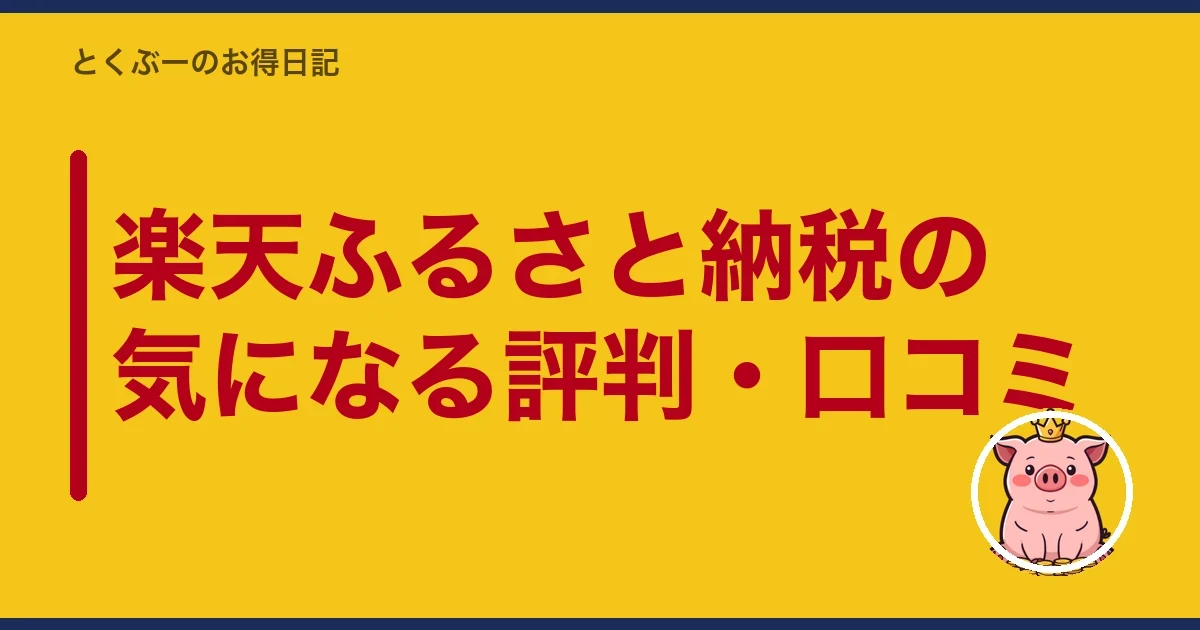楽天ふるさと納税の気になる評判・口コミ｜とくぶー