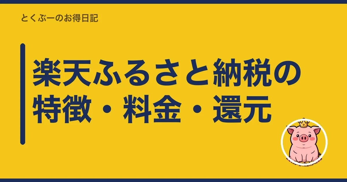 楽天ふるさと納税の特徴・料金・還元｜とくぶー