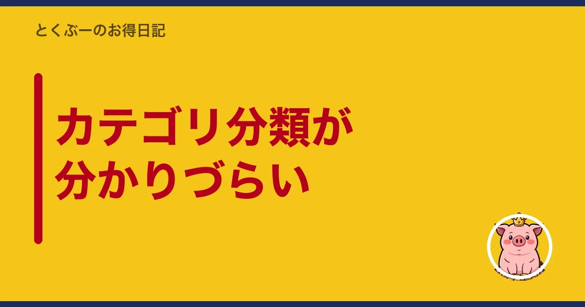 カテゴリ分類が分かりづらい｜とくぶー