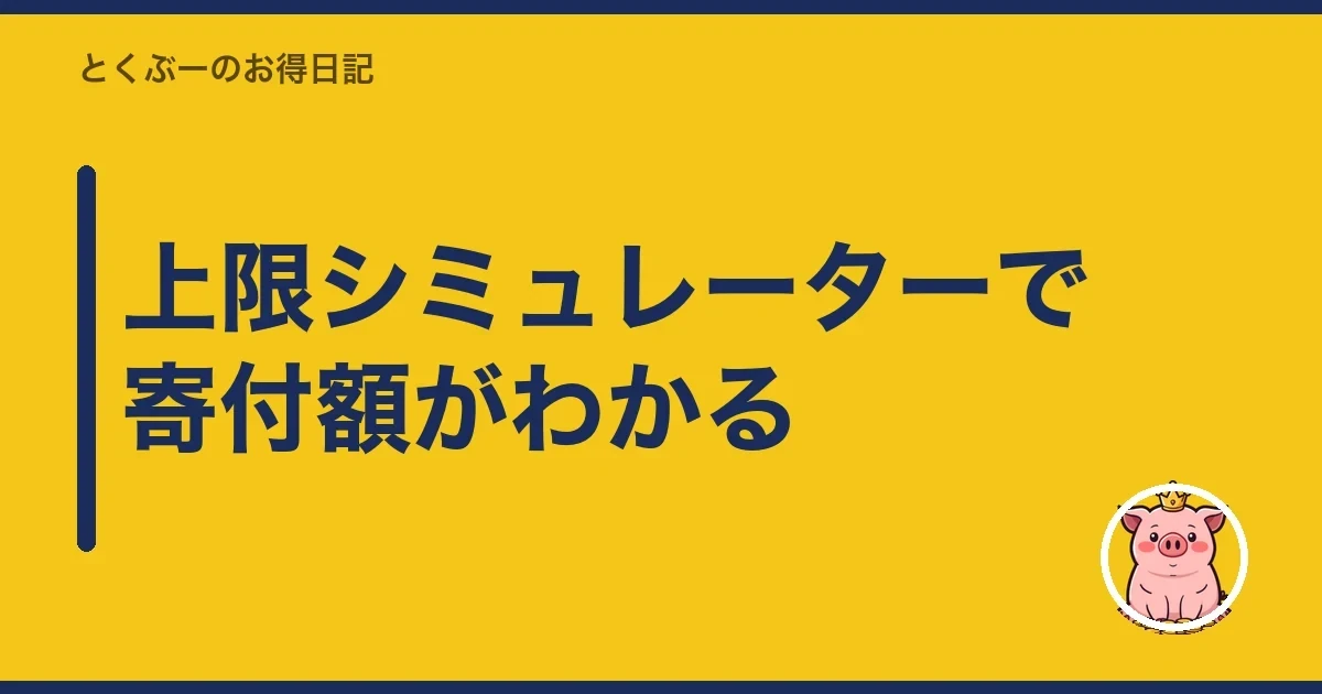 上限シミュレーターで寄付額がわかる｜とくぶー