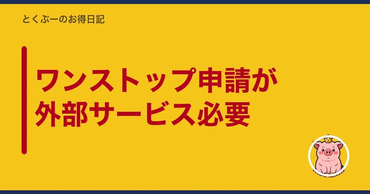 ワンストップ申請が外部サービス必要｜とくぶー