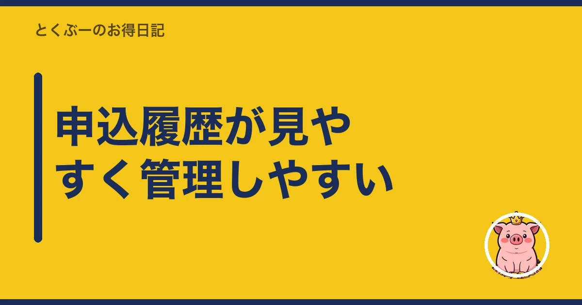 申込履歴が見やすく管理しやすい｜とくぶー