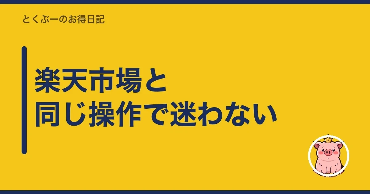 楽天市場と同じ操作で迷わない｜とくぶー