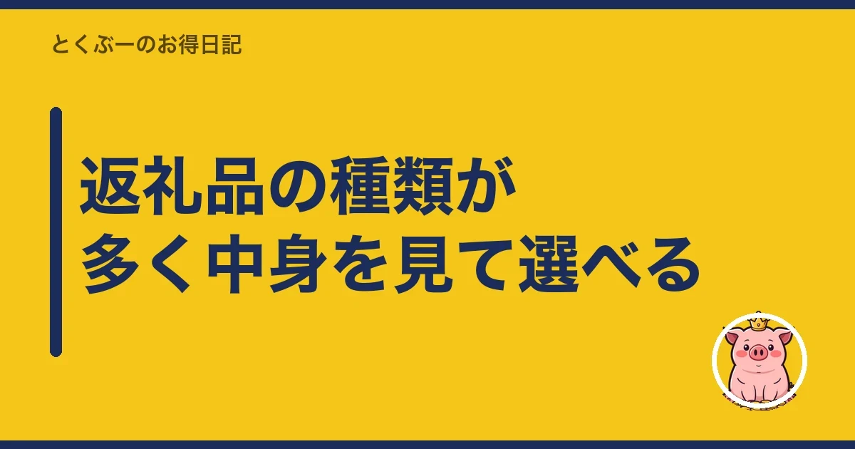 返礼品の種類が多く中身を見て選べる｜とくぶー