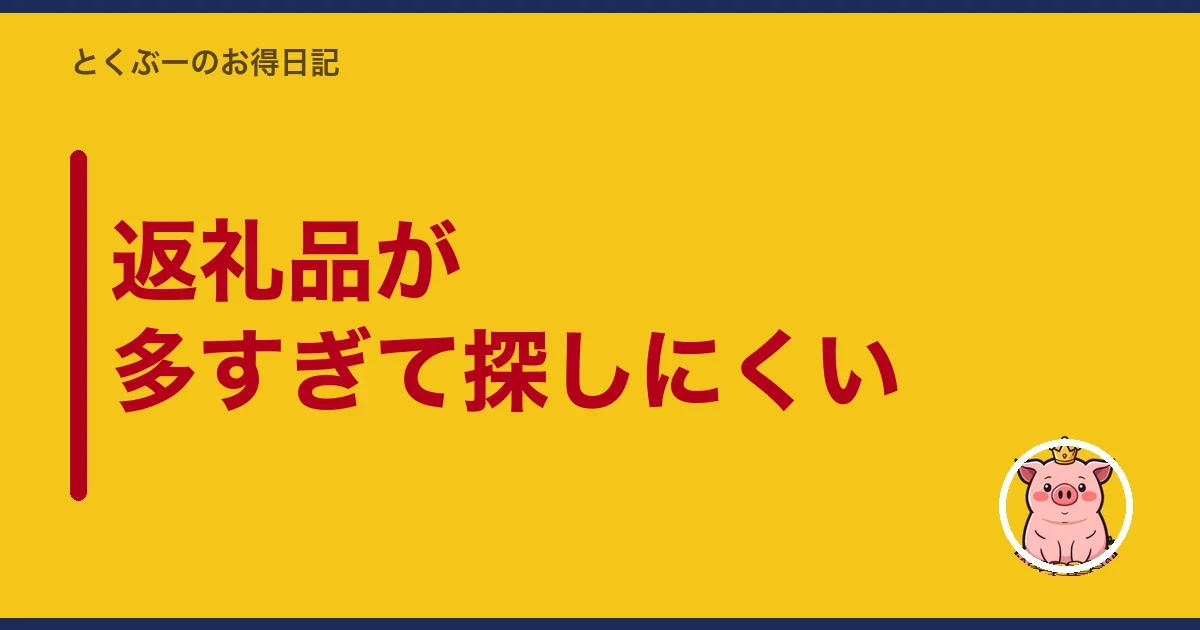 返礼品が多すぎて探しにくい｜とくぶー