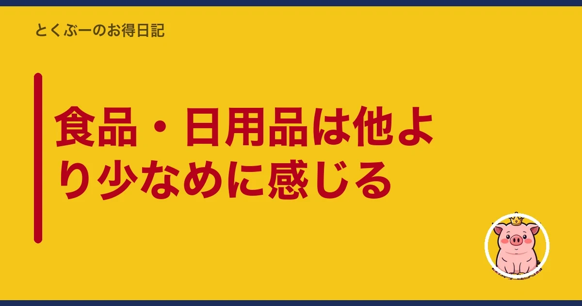 食品・日用品は他より少なめに感じる｜とくぶー