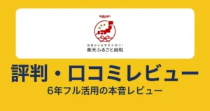 楽天ふるさと納税の評判