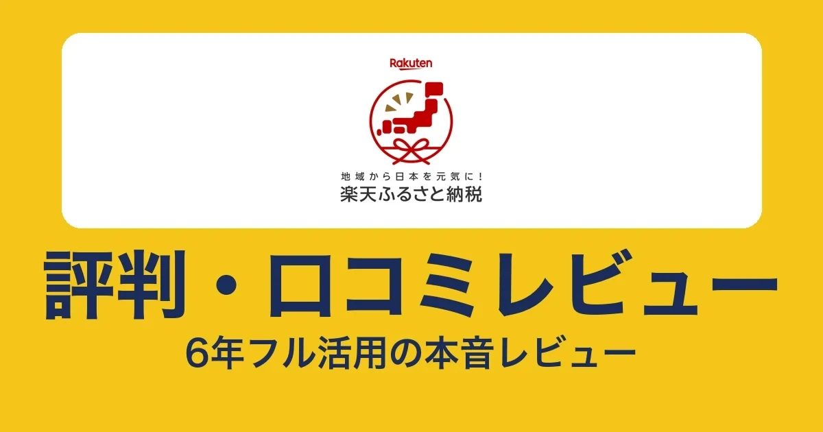 楽天ふるさと納税の評判