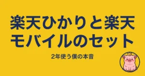 楽天ひかりと楽天モバイルのセット