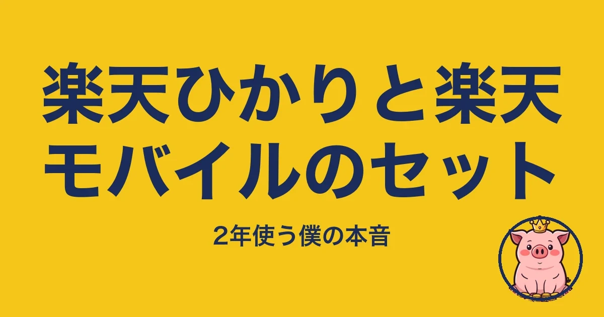 楽天ひかりと楽天モバイルのセット