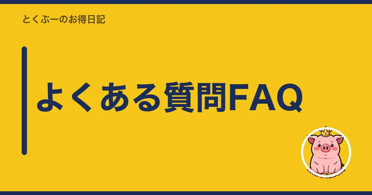 よくある質問FAQ｜とくぶー
