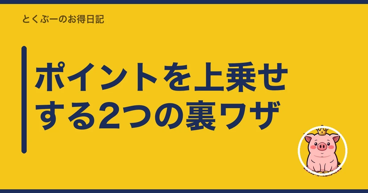 ポイントを上乗せする2つの裏ワザ｜とくぶー