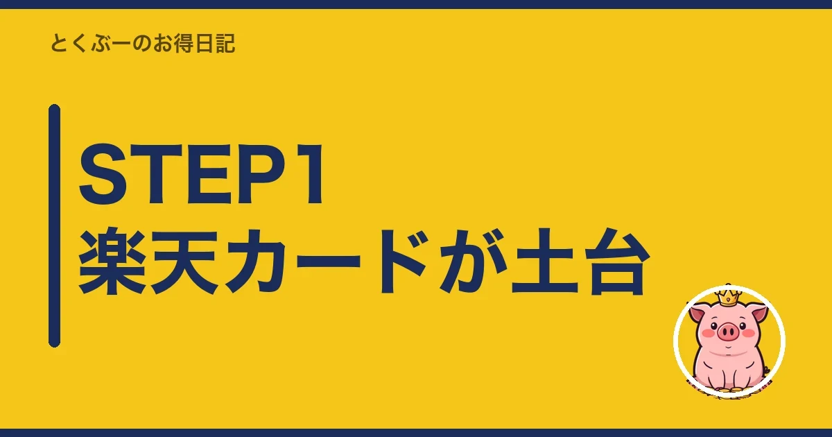STEP1 楽天カードが土台｜とくぶー