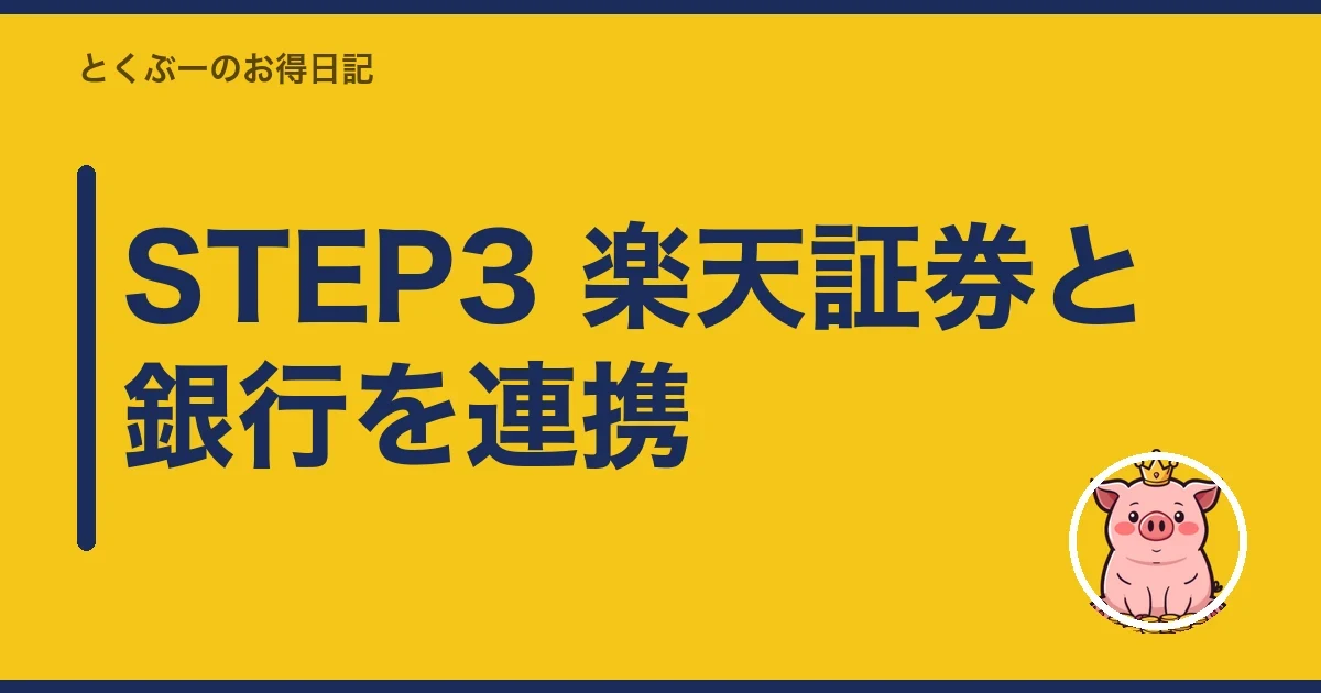 STEP3 楽天証券と銀行を連携｜とくぶー