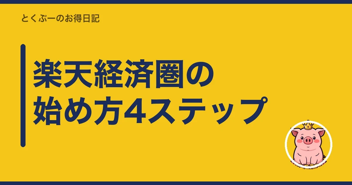 楽天経済圏の始め方4ステップ｜とくぶー
