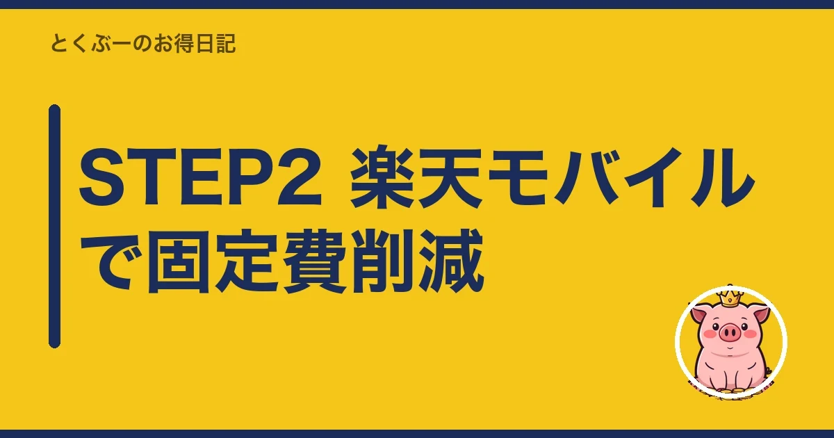 STEP2 楽天モバイルで固定費削減｜とくぶー