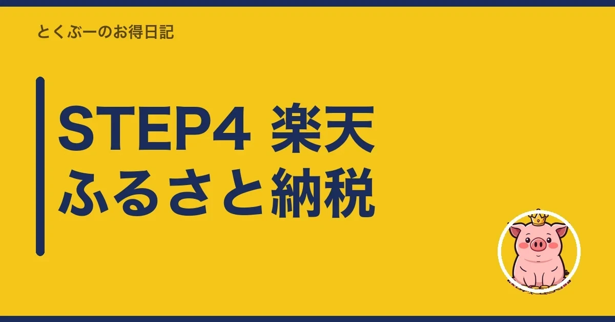 STEP4 楽天ふるさと納税｜とくぶー