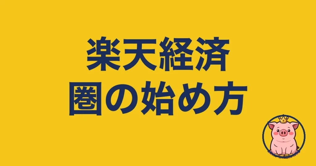 楽天経済圏の始め方