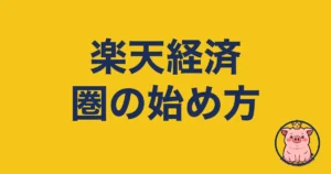 楽天経済圏の始め方