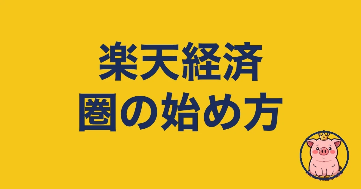 楽天経済圏の始め方
