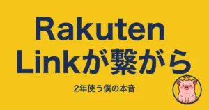 Rakuten Linkが繋がら