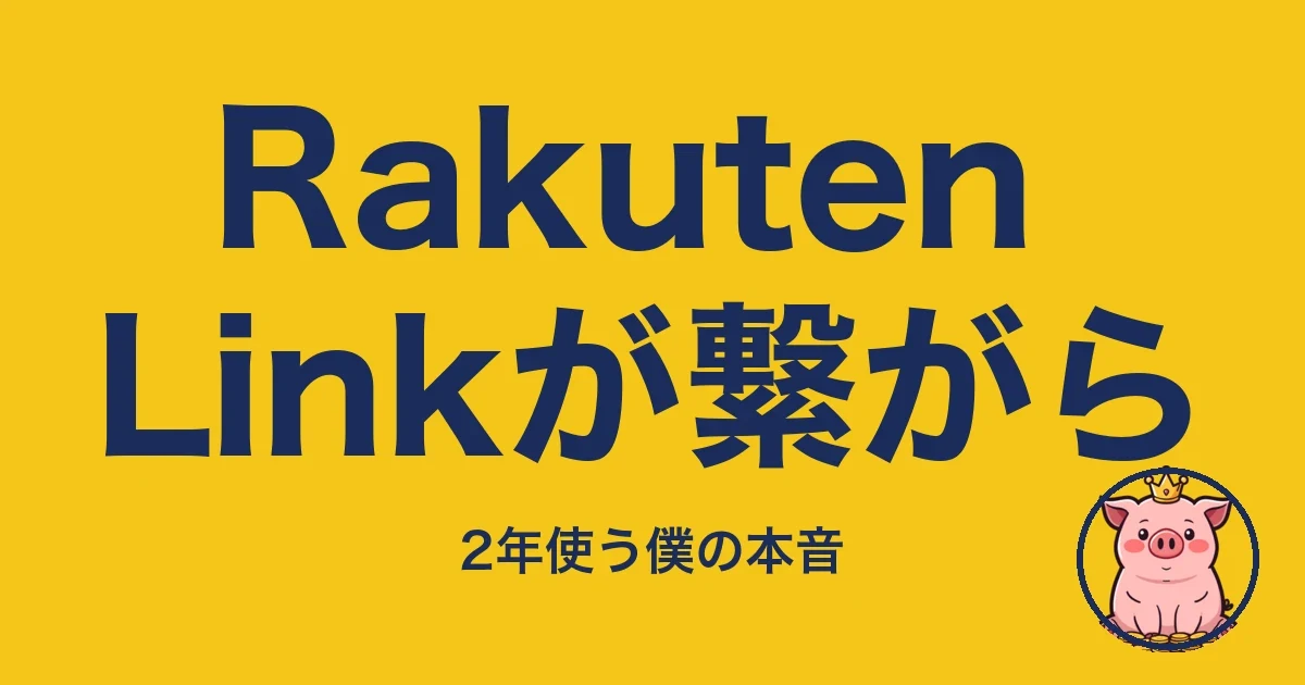 Rakuten Linkが繋がら