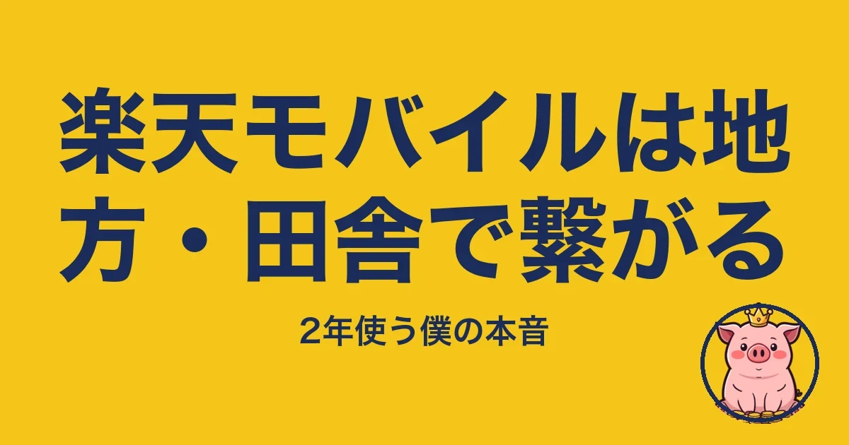 楽天モバイルは地方・田舎で繋がる