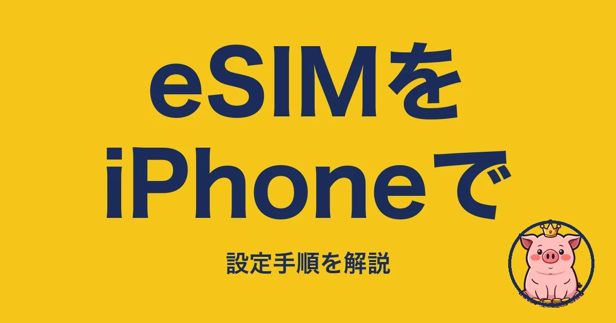 eSIMをiPhoneで