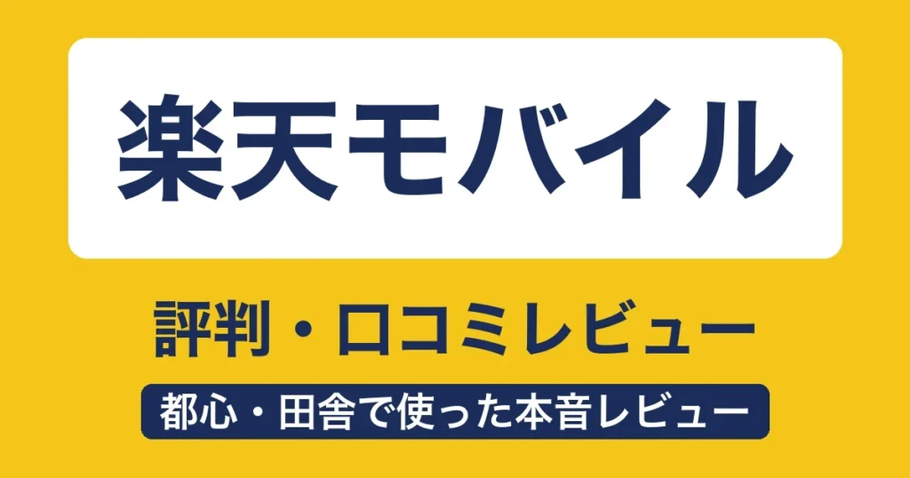 楽天モバイルの評判・口コミ レビュー