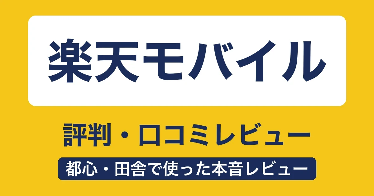 楽天モバイルの評判・口コミ レビュー