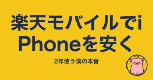 楽天モバイルでiPhoneを安く