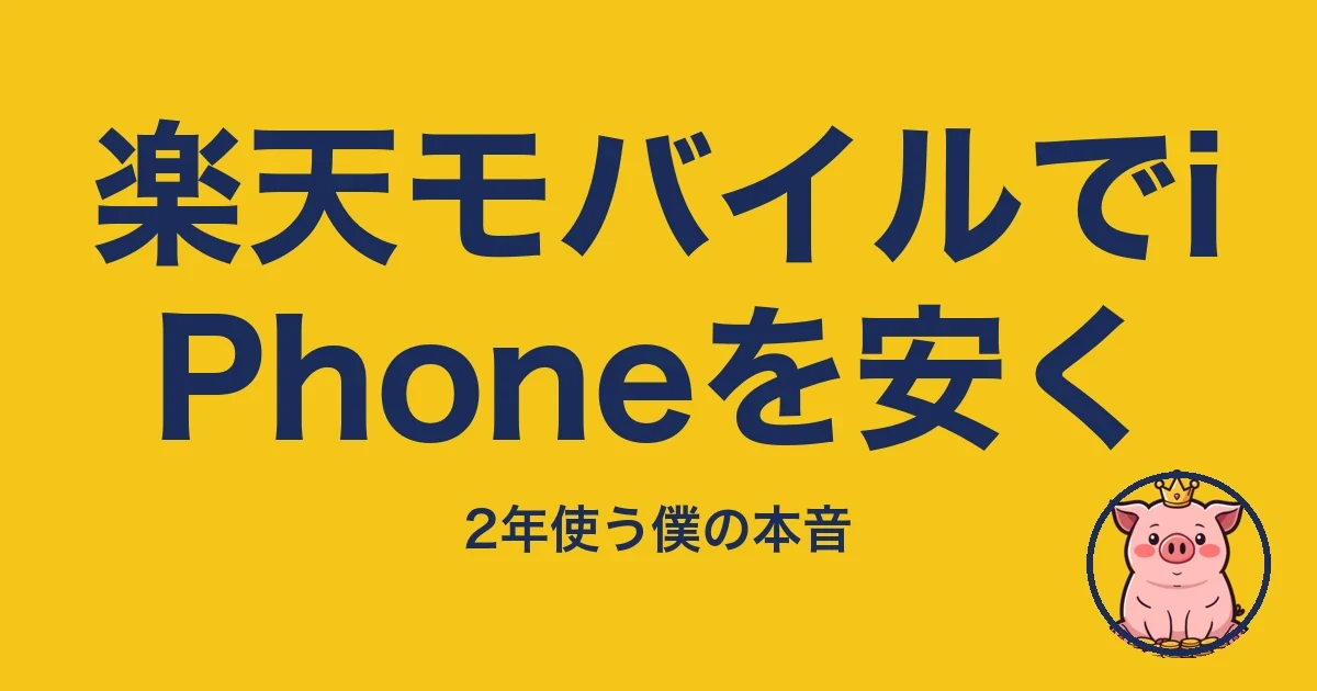 楽天モバイルでiPhoneを安く