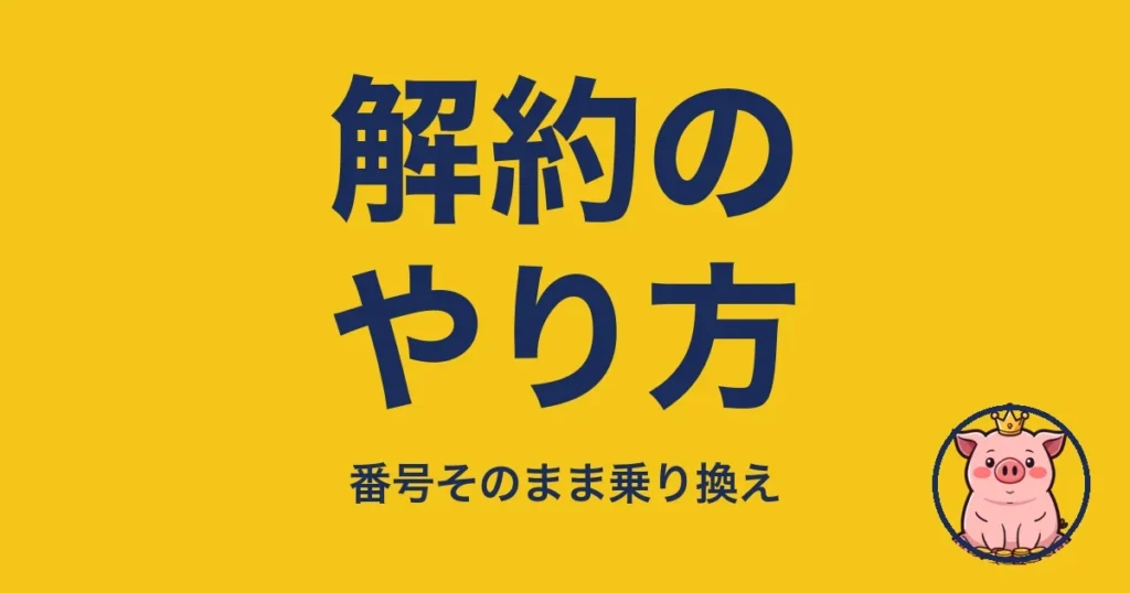 解約のやり方