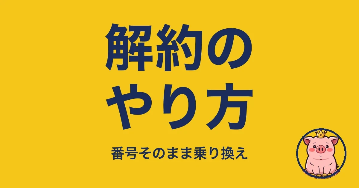 解約のやり方