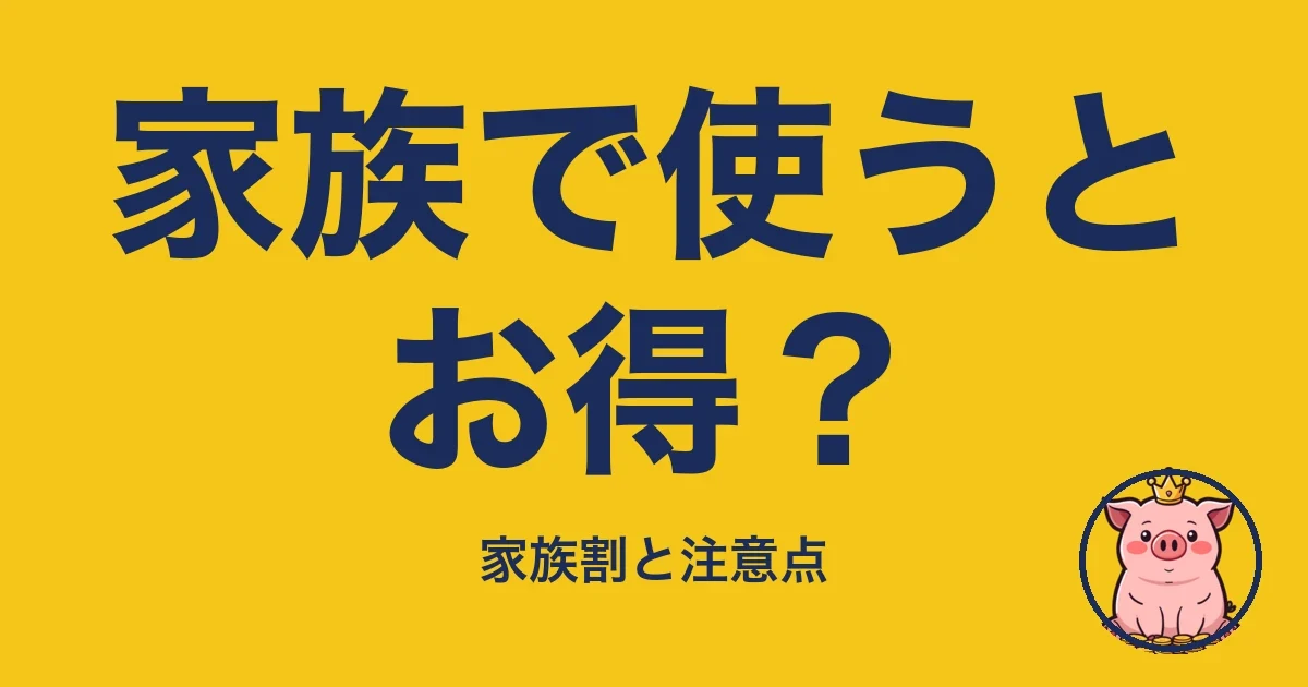 家族で使うとお得?