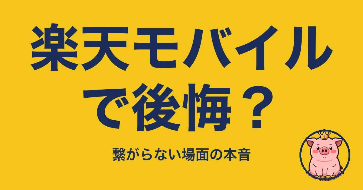 楽天モバイルで後悔？