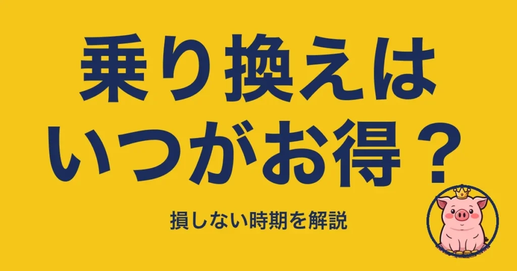 乗り換えはいつがお得？