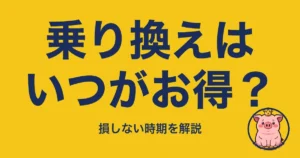 乗り換えはいつがお得?