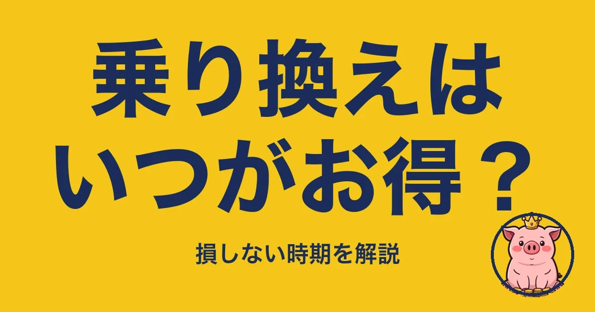 乗り換えはいつがお得?