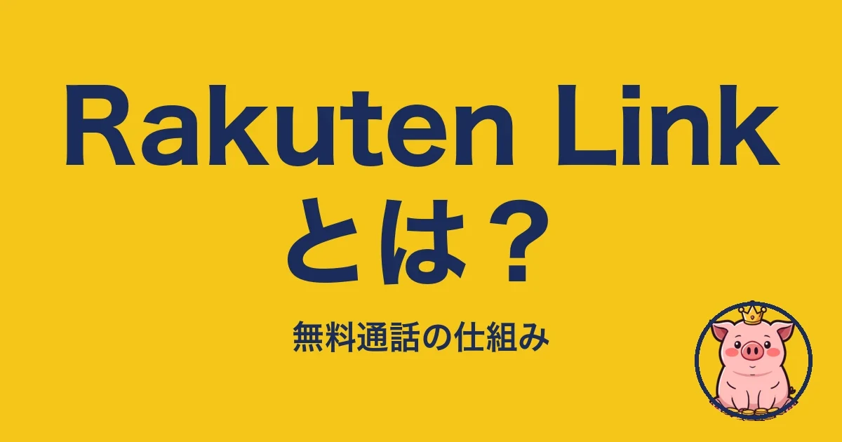 Rakuten Linkとは?