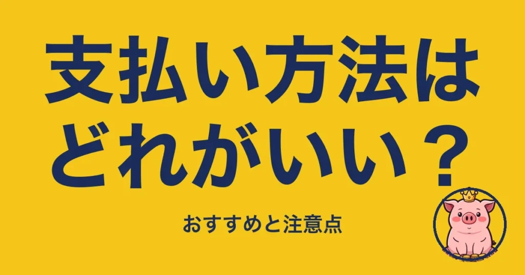 支払い方法はどれがいい？
