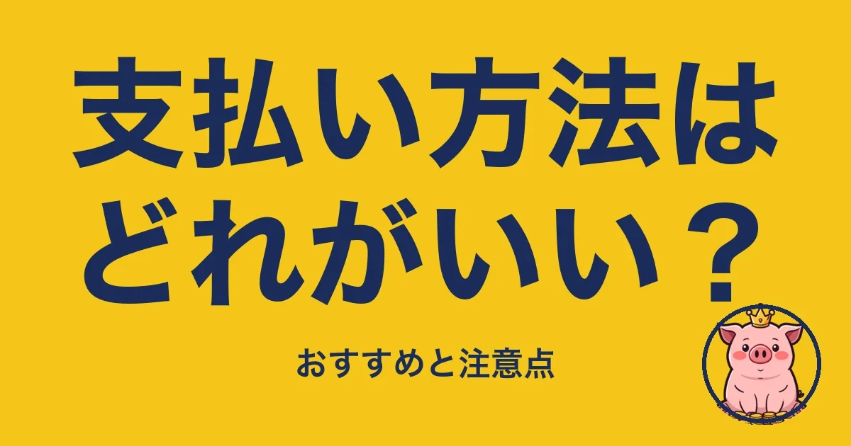 支払い方法はどれがいい？
