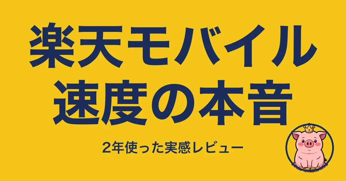 楽天モバイル速度の本音