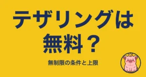 テザリングは無料?